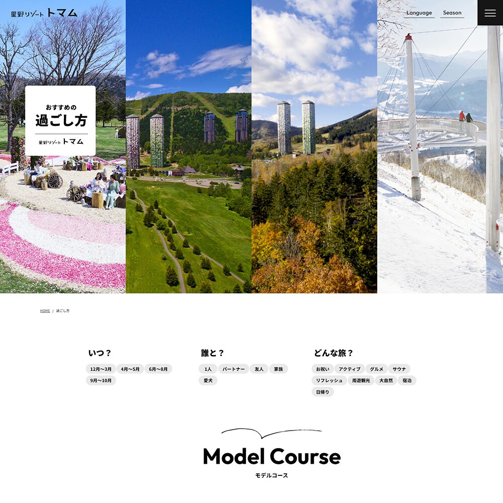 星野リゾート トマム 様