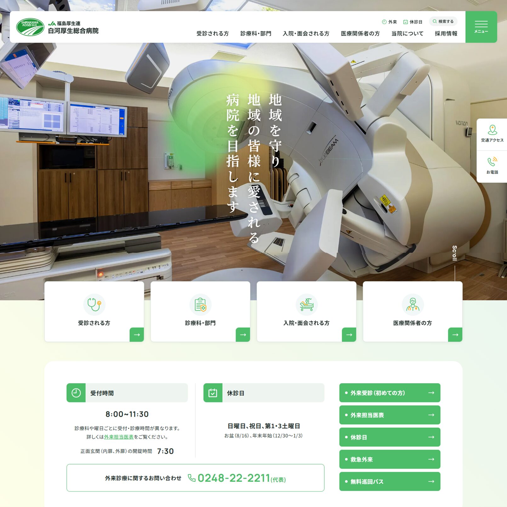 JA福島厚生連 白河厚生総合病院 様