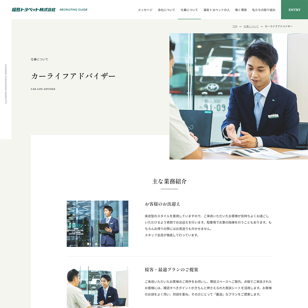 福島トヨペット株式会社 様 / リクルートサイト