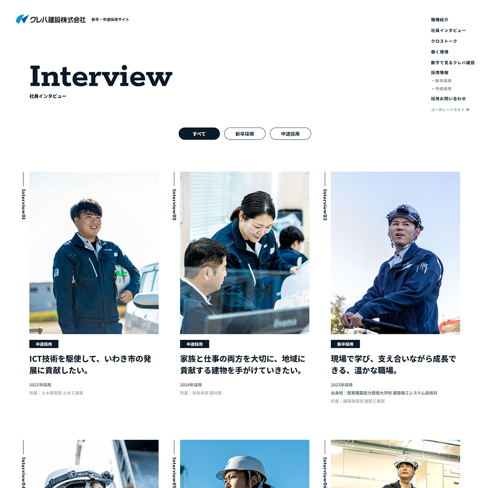 クレハ建設株式会社 様 / リクルートサイト