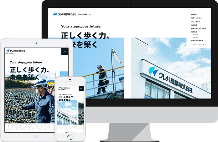 クレハ建設株式会社 様 / リクルートサイト