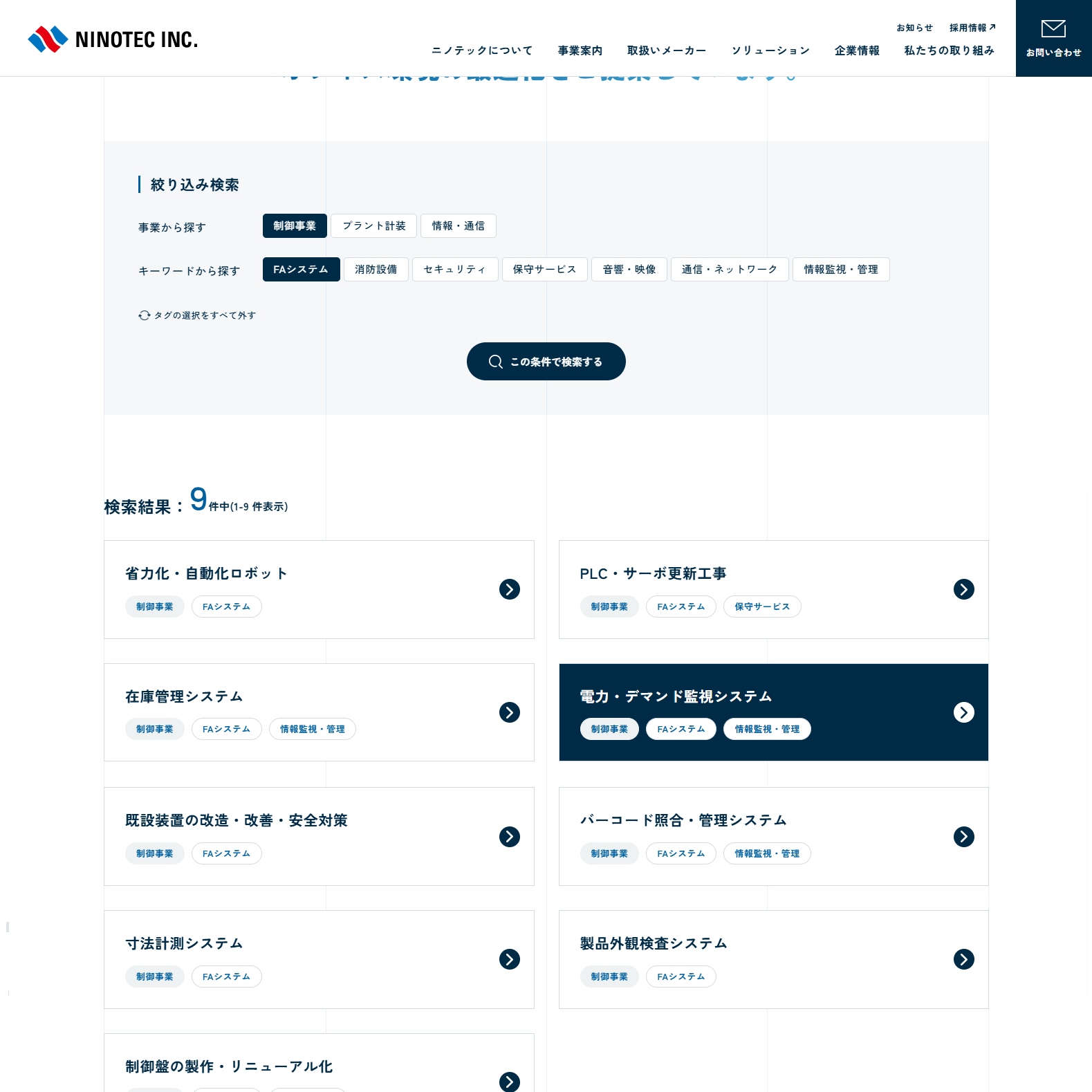 株式会社ニノテック 様